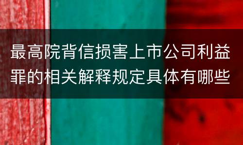 最高院背信损害上市公司利益罪的相关解释规定具体有哪些重要内容