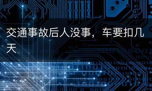 交通事故后人没事，车要扣几天