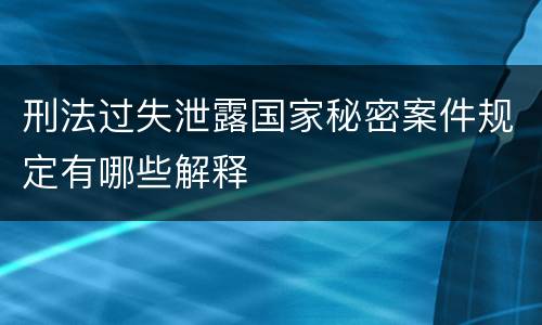 刑法过失泄露国家秘密案件规定有哪些解释