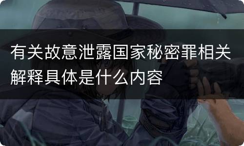 有关故意泄露国家秘密罪相关解释具体是什么内容