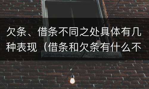 欠条、借条不同之处具体有几种表现（借条和欠条有什么不同借条书写）