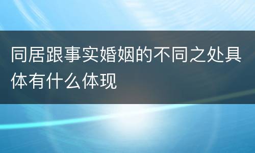 同居跟事实婚姻的不同之处具体有什么体现