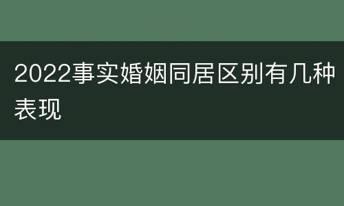 2022事实婚姻同居区别有几种表现