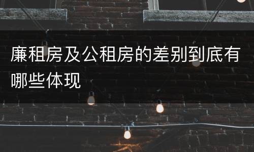 廉租房及公租房的差别到底有哪些体现