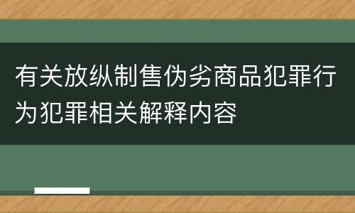 有关放纵制售伪劣商品犯罪行为犯罪相关解释内容