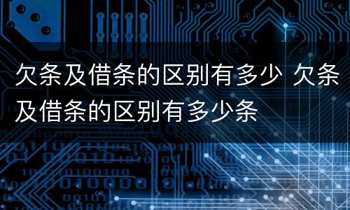 欠条及借条的区别有多少 欠条及借条的区别有多少条