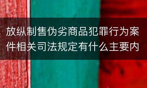 放纵制售伪劣商品犯罪行为案件相关司法规定有什么主要内容