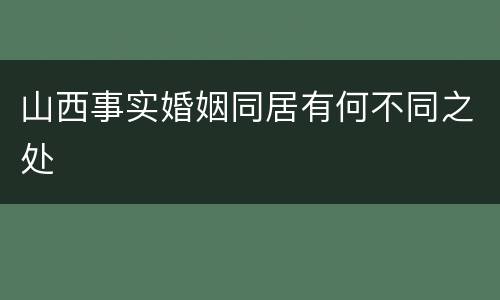山西事实婚姻同居有何不同之处