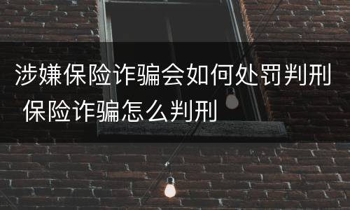 涉嫌保险诈骗会如何处罚判刑 保险诈骗怎么判刑