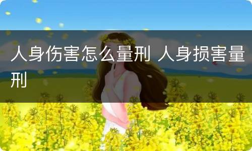 人身伤害怎么量刑 人身损害量刑