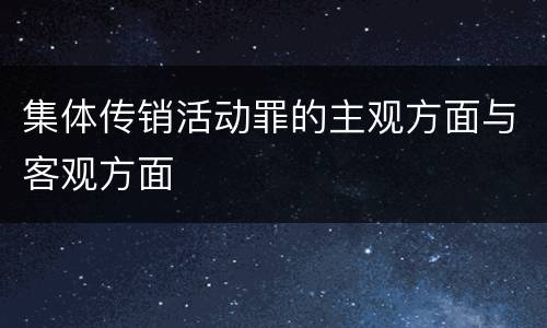 集体传销活动罪的主观方面与客观方面