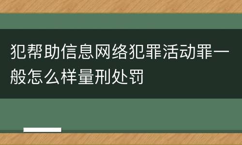犯帮助信息网络犯罪活动罪一般怎么样量刑处罚