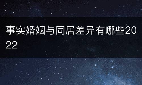 事实婚姻与同居差异有哪些2022