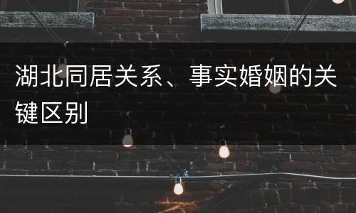 湖北同居关系、事实婚姻的关键区别