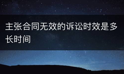 主张合同无效的诉讼时效是多长时间