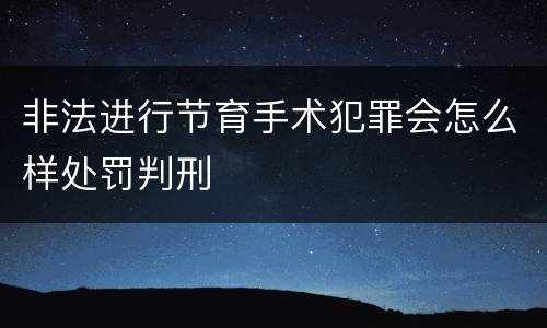 非法进行节育手术犯罪会怎么样处罚判刑