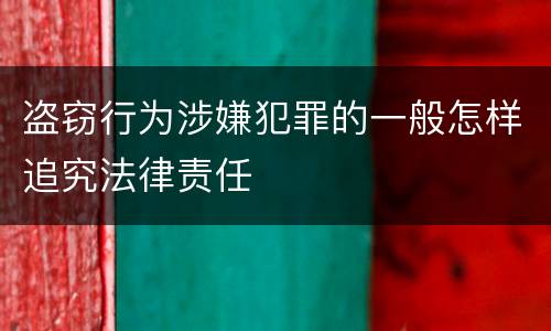 盗窃行为涉嫌犯罪的一般怎样追究法律责任