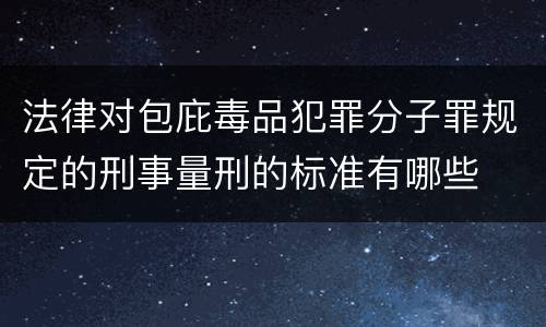 法律对包庇毒品犯罪分子罪规定的刑事量刑的标准有哪些