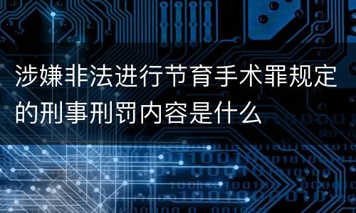 涉嫌非法进行节育手术罪规定的刑事刑罚内容是什么