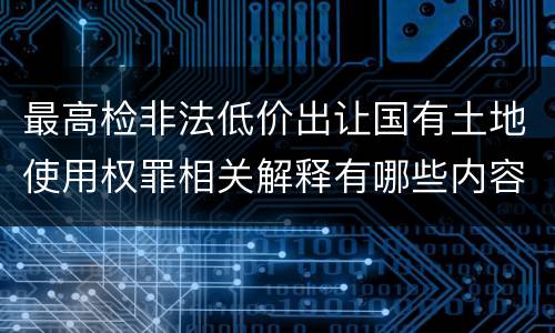 最高检非法低价出让国有土地使用权罪相关解释有哪些内容