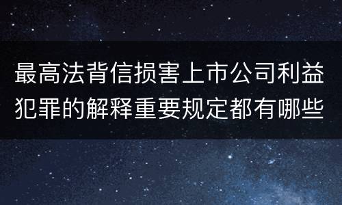 最高法背信损害上市公司利益犯罪的解释重要规定都有哪些