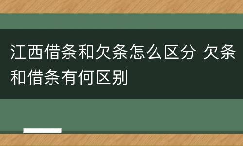 江西借条和欠条怎么区分 欠条和借条有何区别