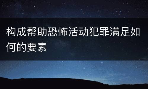 构成帮助恐怖活动犯罪满足如何的要素