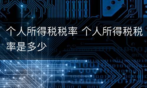 个人所得税税率 个人所得税税率是多少