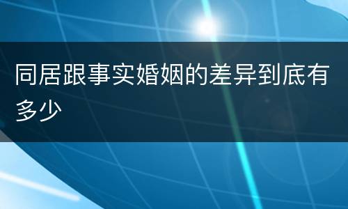 同居跟事实婚姻的差异到底有多少