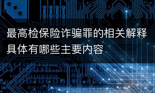 最高检保险诈骗罪的相关解释具体有哪些主要内容