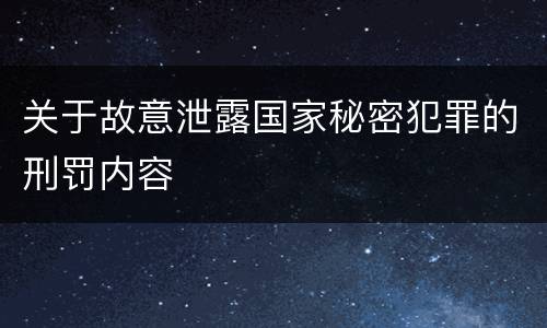 关于故意泄露国家秘密犯罪的刑罚内容