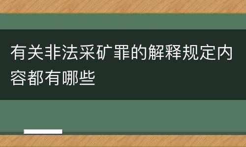 有关非法采矿罪的解释规定内容都有哪些