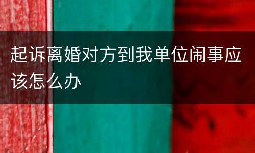起诉离婚对方到我单位闹事应该怎么办