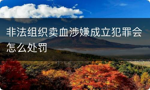 非法组织卖血涉嫌成立犯罪会怎么处罚
