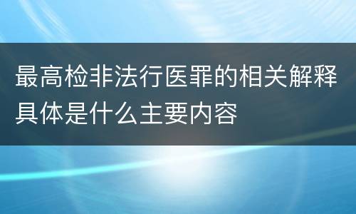 最高检非法行医罪的相关解释具体是什么主要内容