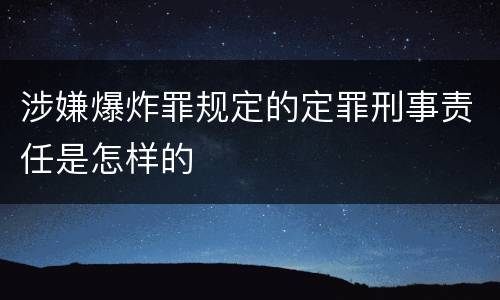 涉嫌爆炸罪规定的定罪刑事责任是怎样的