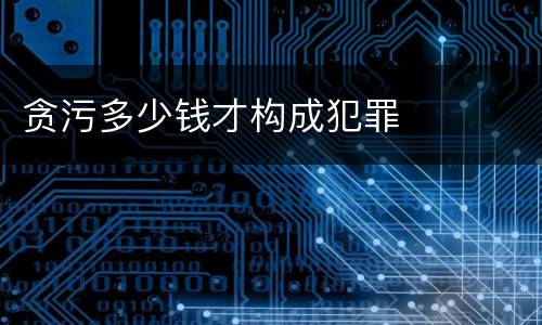 贪污多少钱才构成犯罪