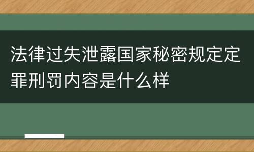 法律过失泄露国家秘密规定定罪刑罚内容是什么样