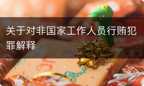 关于对非国家工作人员行贿犯罪解释