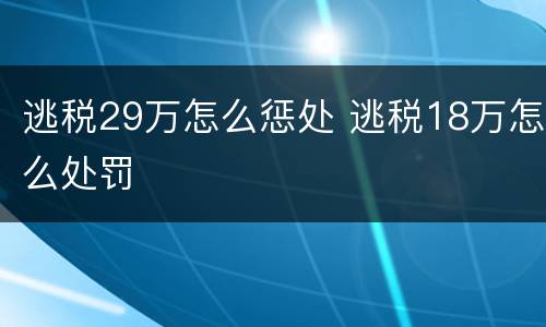 逃税29万怎么惩处 逃税18万怎么处罚