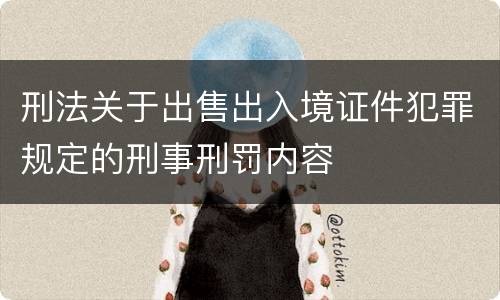 刑法关于出售出入境证件犯罪规定的刑事刑罚内容