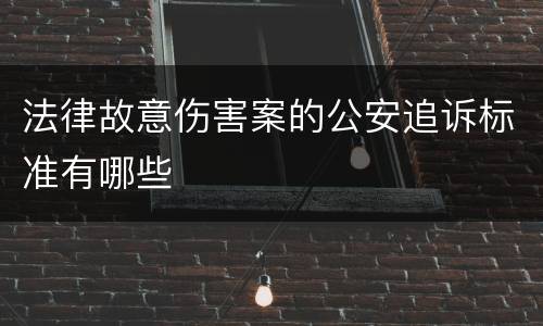 法律故意伤害案的公安追诉标准有哪些
