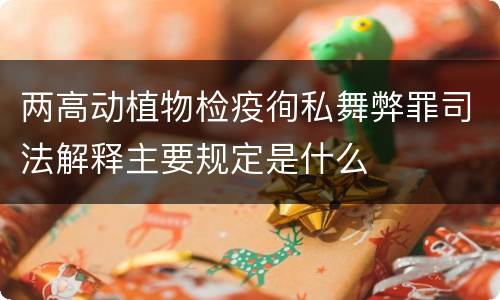两高动植物检疫徇私舞弊罪司法解释主要规定是什么