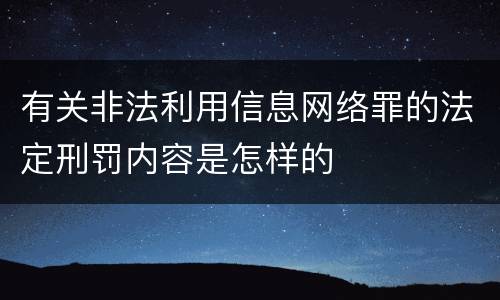 有关非法利用信息网络罪的法定刑罚内容是怎样的