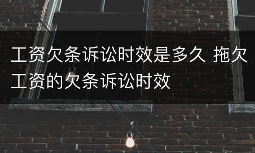 工资欠条诉讼时效是多久 拖欠工资的欠条诉讼时效