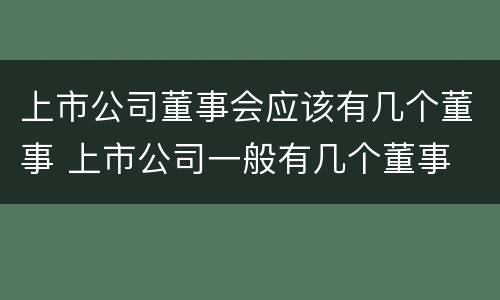 上市公司董事会应该有几个董事 上市公司一般有几个董事