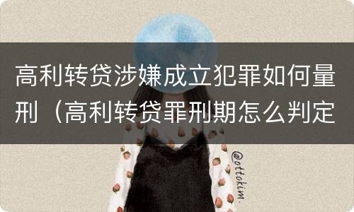 高利转贷涉嫌成立犯罪如何量刑（高利转贷罪刑期怎么判定的）