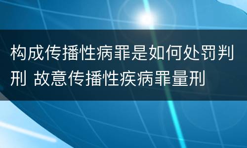 构成传播性病罪是如何处罚判刑 故意传播性疾病罪量刑