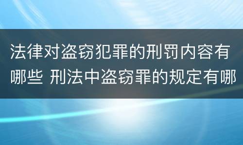 法律对盗窃犯罪的刑罚内容有哪些 刑法中盗窃罪的规定有哪些