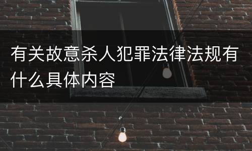 有关故意杀人犯罪法律法规有什么具体内容